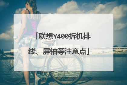 联想Y400拆机排线、屏轴等注意点