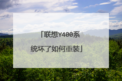 联想Y400系统坏了如何重装