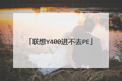 联想Y400进不去PE