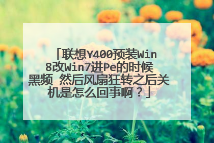 联想Y400预装Win8改Win7进Pe的时候黑频 然后风扇狂转之后关机是怎么回事啊?