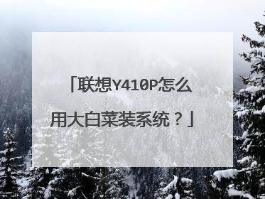 联想Y410P怎么用大白菜装系统?