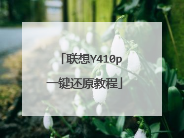 联想Y410p一键还原教程