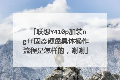 联想Y410p加装ngff固态硬盘具体操作流程是怎样的,谢谢