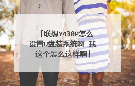 联想Y430P怎么设置U盘装系统啊 我这个怎么这样啊