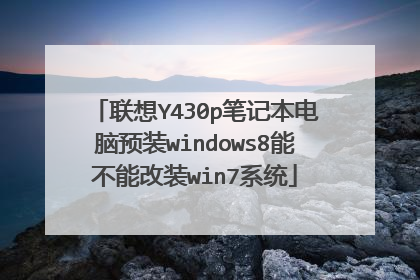 联想Y430p笔记本电脑预装windows8能不能改装win7系统