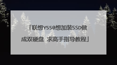 联想Y550想加装SSD做成双硬盘 求高手指导教程
