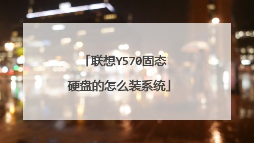 联想Y570固态硬盘的怎么装系统