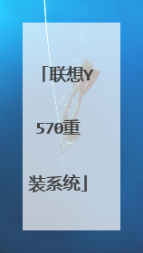 联想Y570重装系统