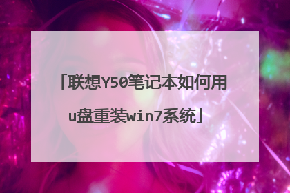 联想Y50笔记本如何用u盘重装win7系统
