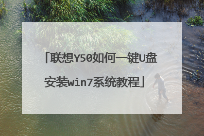 联想Y50如何一键U盘安装win7系统教程