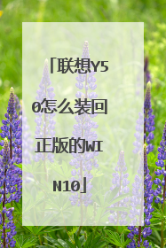 联想Y50怎么装回正版的WIN10