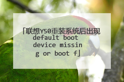 联想Y50重装系统后出现default boot device missing or boot f