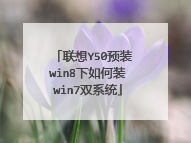 联想Y50预装win8下如何装win7双系统