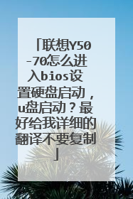 联想Y50-70怎么进入bios设置硬盘启动,u盘启动?最好给我详细的翻译不要复制