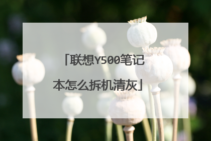 联想Y500笔记本怎么拆机清灰