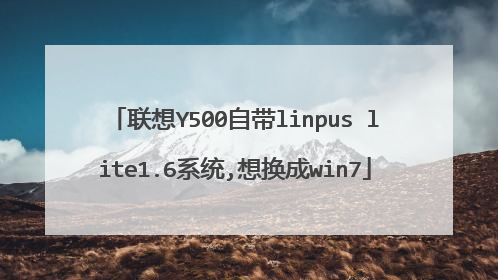 联想Y500自带linpus lite1.6系统,想换成win7