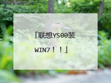 联想Y500装WIN7!!