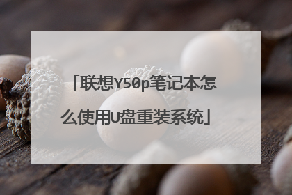 联想Y50p笔记本怎么使用U盘重装系统