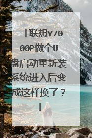 联想Y7000P做个U盘启动重新装系统进入后变成这样换了?
