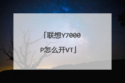 联想Y7000P怎么开VT