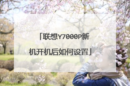 联想Y7000P新机开机后如何设置