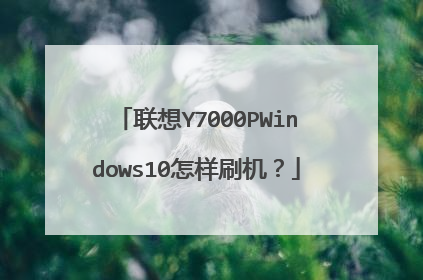 联想Y7000PWindows10怎样刷机?
