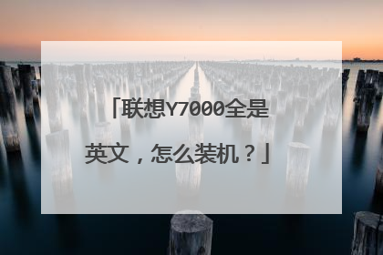 联想Y7000全是英文,怎么装机?