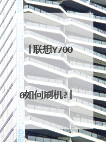 联想Y7000如何刷机?