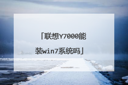 联想Y7000能装win7系统吗
