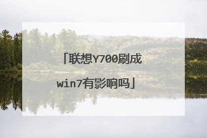 联想Y700刷成win7有影响吗