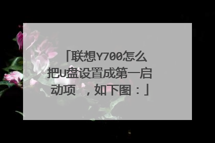 联想Y700怎么把U盘设置成第一启动项 ,如下图: