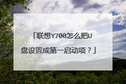 联想Y700怎么把U盘设置成第一启动项?