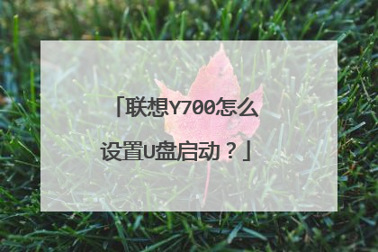 联想Y700怎么设置U盘启动?