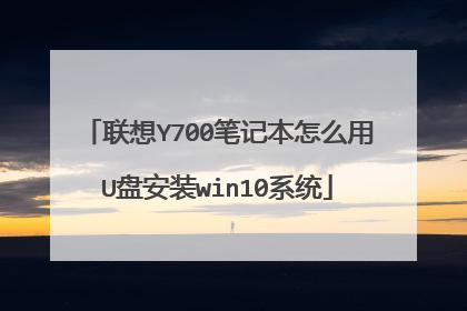 联想Y700笔记本怎么用U盘安装win10系统