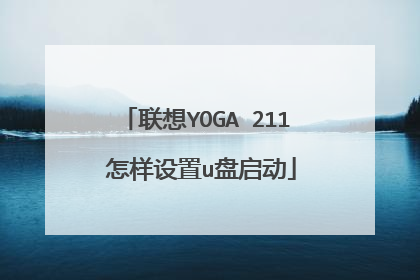 联想YOGA 211 怎样设置u盘启动