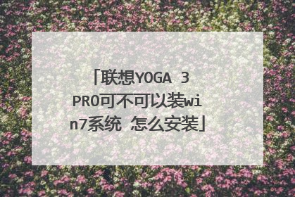 联想YOGA 3 PRO可不可以装win7系统 怎么安装