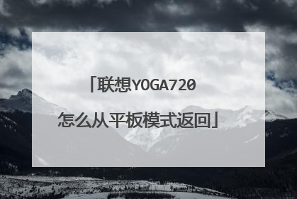 联想YOGA720 怎么从平板模式返回