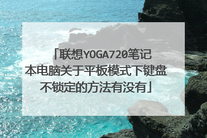 联想YOGA720笔记本电脑关于平板模式下键盘不锁定的方法有没有