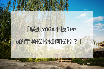 联想YOGA平板3Pro的手势操控如何操控?
