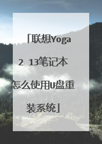 联想Yoga2 13笔记本怎么使用U盘重装系统
