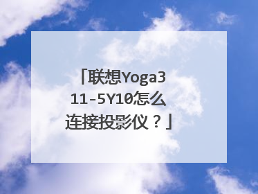 联想Yoga3 11-5Y10怎么连接投影仪?