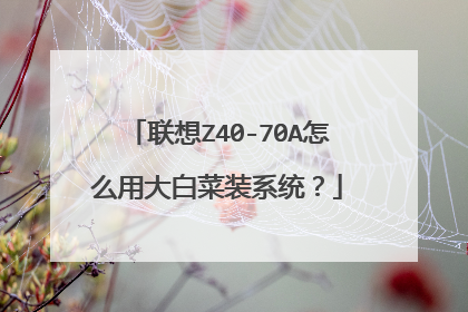 联想Z40-70A怎么用大白菜装系统?