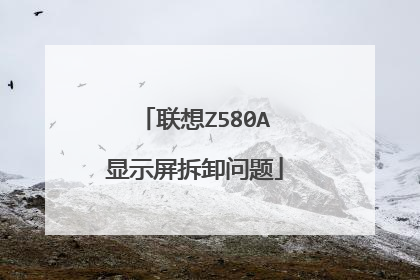 联想Z580A显示屏拆卸问题