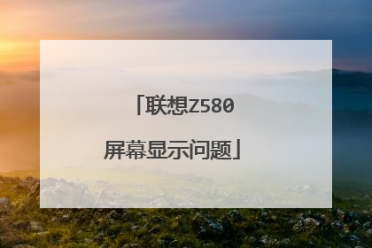 联想Z580屏幕显示问题