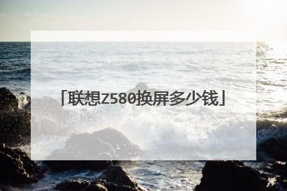 联想Z580换屏多少钱