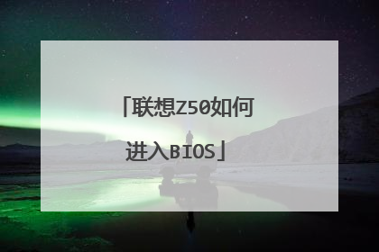 联想Z50如何进入BIOS