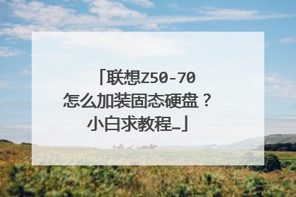 联想Z50-70怎么加装固态硬盘?小白求教程…