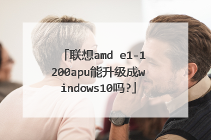 联想amd e1-1200apu能升级成windows10吗?