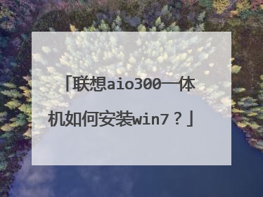 联想aio300一体机如何安装win7?