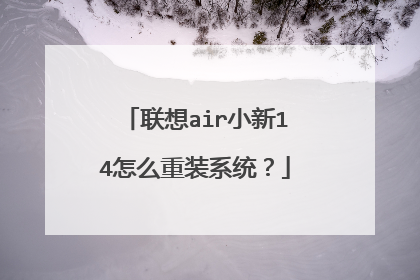 联想air小新14怎么重装系统?